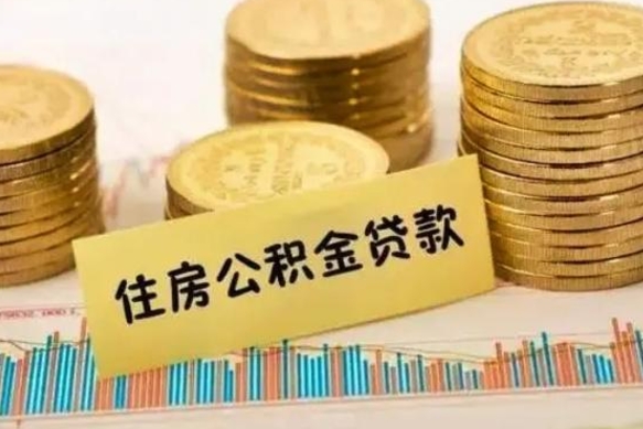 东阳离职取公积金（离职取公积金流程）