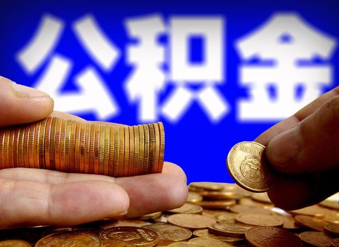 东阳公积金全额取中介（公积金提现中介费用）